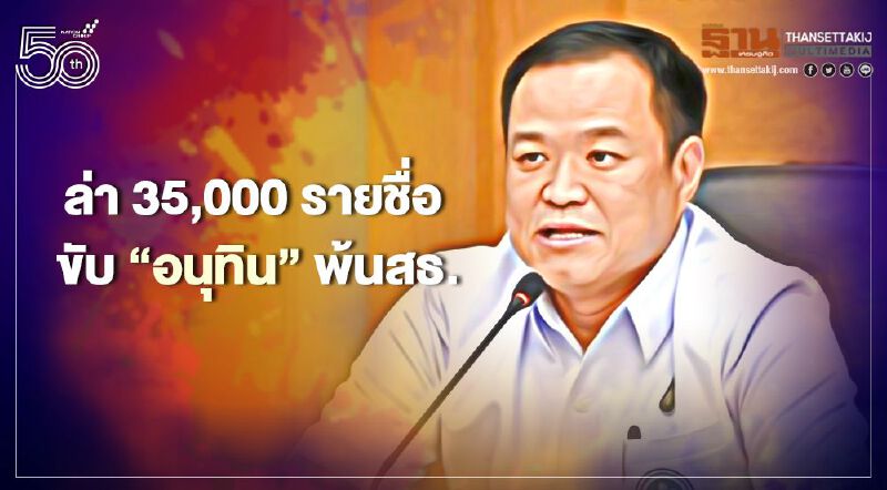 สามหมื่นกว่ารายชื่อหนุนไล่ “อนุทิน” พ้นสธ. เหตุล้มเหลวแก้ปัญหาโควิด