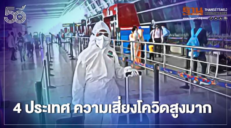 “อินเดีย-ปาปัวฯ-ปากีฯ-บราซิล” ถูกนิวซีแลนด์ขึ้นบัญชีประเทศเสี่ยงโควิดสูงมาก “อินเดีย-ปาปัวฯ-ปากีฯ-บราซิล” ถูกนิวซีแลนด์ขึ้นบัญชีประเทศเสี่ยงโควิดสูงมาก