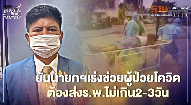 "แรมโบ้"ยันนายกฯเร่งช่วยผู้ป่วยโควิด ต้องส่งร.พ.ไม่เกิน2-3วัน