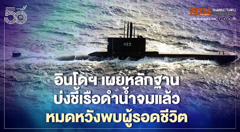 อินโดฯ เผยหลักฐานบ่งชี้เรือดำน้ำจมแล้ว หมดหวังพบผู้รอดชีวิต อินโดฯ เผยหลักฐานบ่งชี้เรือดำน้ำจมแล้ว หมดหวังพบผู้รอดชีวิต