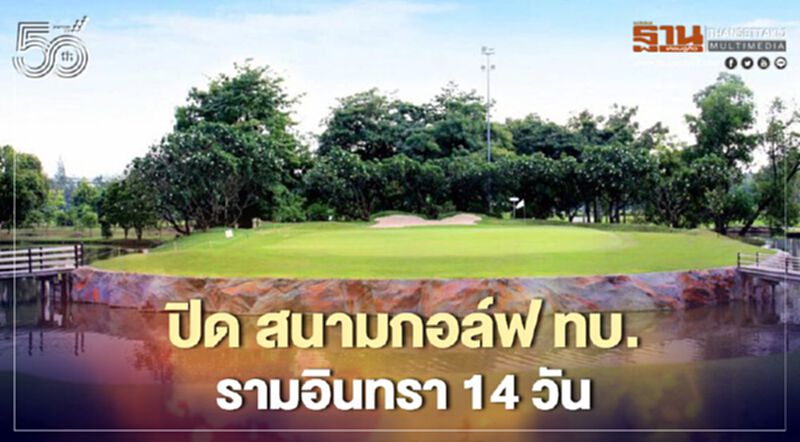 ปิด"สนามกอล์ฟ ทบ. (รามอินทรา) 14 วัน เริ่ม 26 เม.ย. ปิด"สนามกอล์ฟ ทบ. (รามอินทรา) 14 วัน เริ่ม 26 เม.ย.