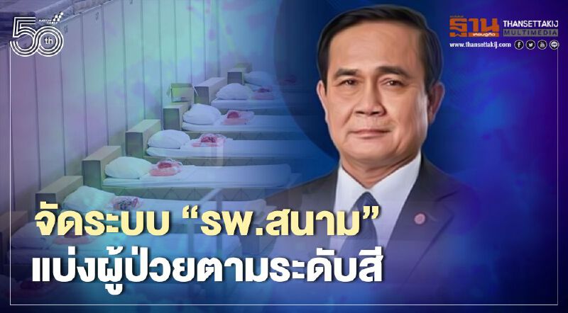 นายกฯจัดระบบ"รพ.สนาม" แบ่งผู้ป่วย 3ระดับสี