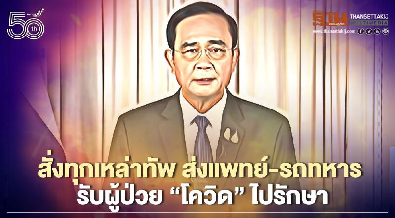 นายกฯสั่งทุกเหล่าทัพ ส่งแพทย์-รถทหาร  รับผู้ป่วย"โควิด"ไปรักษา