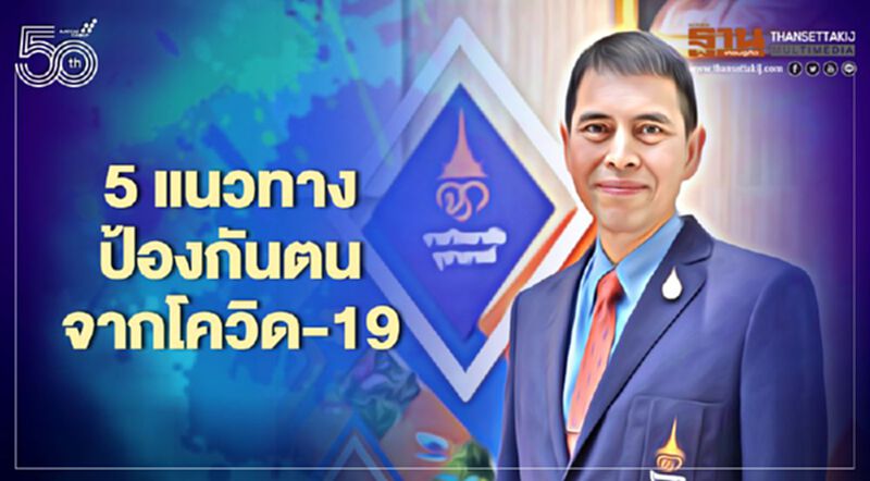 5 แนวทางป้องกันโควิด-19 หมอนิธิยันระบบสาธารณสุขยังรับมือได้สบาย 5 แนวทางป้องกันโควิด-19 หมอนิธิยันระบบสาธารณสุขยังรับมือได้สบาย