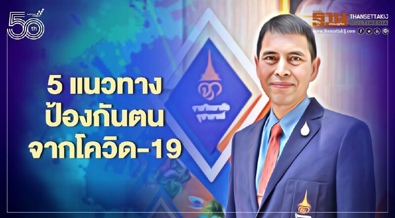 5 แนวทางป้องกันโควิด-19 หมอนิธิยันระบบสาธารณสุขยังรับมือได้สบาย