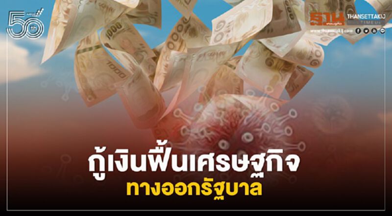 กู้เงินฟื้นเศรษฐกิจ ทางออกรัฐบาล กู้เงินฟื้นเศรษฐกิจ ทางออกรัฐบาล