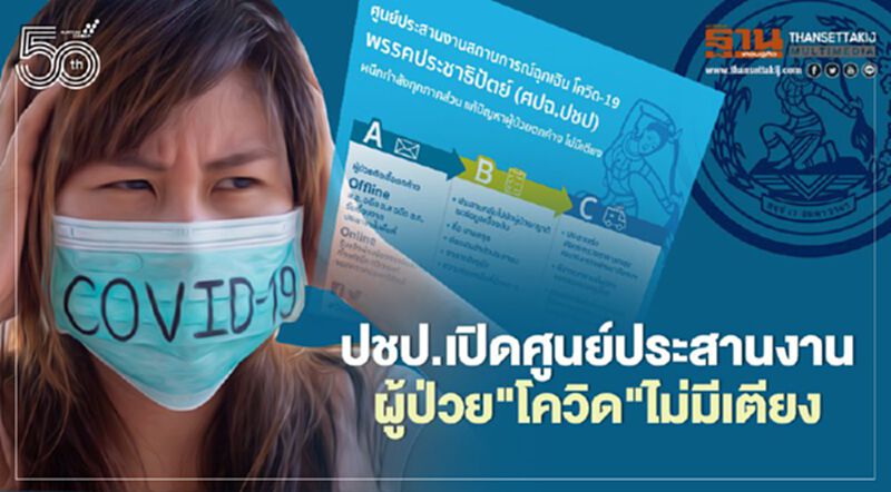 ปชป.เปิดศูนย์ประสานงาน แก้ปัญหาผู้ป่วย"โควิด"ไม่มีเตียง ปชป.เปิดศูนย์ประสานงาน แก้ปัญหาผู้ป่วย"โควิด"ไม่มีเตียง