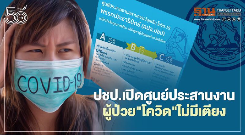 ปชป.เปิดศูนย์ประสานงาน แก้ปัญหาผู้ป่วย"โควิด"ไม่มีเตียง