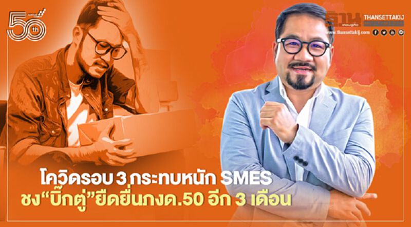 โควิดรอบ3กระทบหนัก SMEs ชง“บิ๊กตู่”ยืดยื่นภงด.50 อีก 3 เดือน โควิดรอบ3กระทบหนัก SMEs ชง“บิ๊กตู่”ยืดยื่นภงด.50 อีก 3 เดือน
