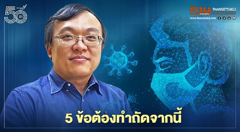 5 ข้อปฏิบัติฝ่าวิกฤติโควิด-19 ระลอกสาม หมอธีระชี้ระบาดหนัก-กระจายไปทั่ว 5 ข้อปฏิบัติฝ่าวิกฤติโควิด-19 ระลอกสาม หมอธีระชี้ระบาดหนัก-กระจายไปทั่ว