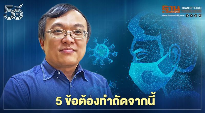 5 ข้อปฏิบัติฝ่าวิกฤติโควิด-19 ระลอกสาม หมอธีระชี้ระบาดหนัก-กระจายไปทั่ว