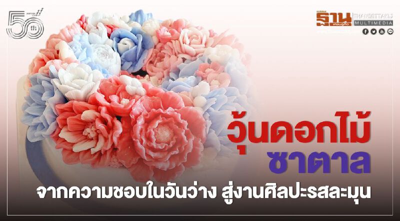 วุ้นดอกไม้ซาตาล จากความชอบในวันว่าง สู่งานศิลปะรสละมุน