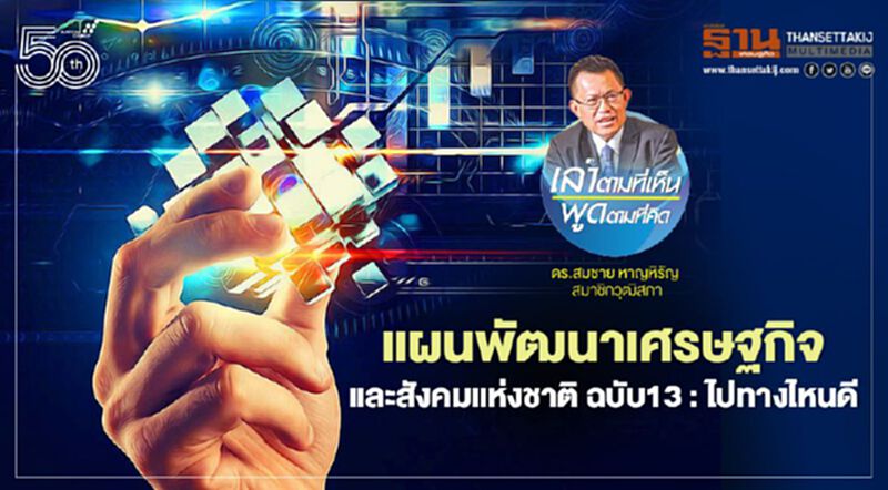 แผนพัฒนาเศรษฐกิจและสังคมแห่งชาติ ฉบับ 13: ไปทางไหนดี แผนพัฒนาเศรษฐกิจและสังคมแห่งชาติ ฉบับ 13: ไปทางไหนดี
