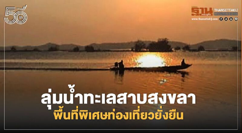 ลุ่มน้ำทะเลสาบสงขลา พื้นที่พิเศษท่องเที่ยวยั่งยืน ลุ่มน้ำทะเลสาบสงขลา พื้นที่พิเศษท่องเที่ยวยั่งยืน
