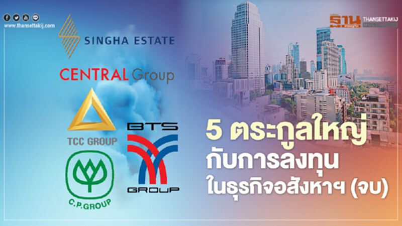 5 ตระกูลใหญ่ กับการลงทุนในธุรกิจอสังหาฯ (จบ) 5 ตระกูลใหญ่ กับการลงทุนในธุรกิจอสังหาฯ (จบ)