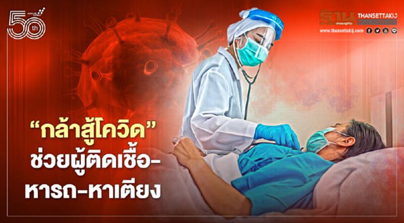 พรรคกล้า ตั้งศูนย์"กล้าสู้โควิด" ช่วยผู้ติดเชื้อ-หารถ-หาเตียง พรรคกล้า ตั้งศูนย์"กล้าสู้โควิด" ช่วยผู้ติดเชื้อ-หารถ-หาเตียง