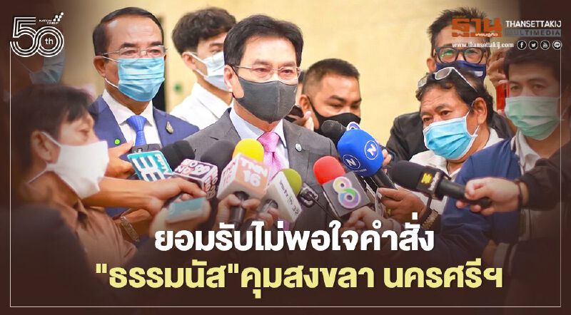 “จุรินทร์” ยอมรับไม่พอใจคำสั่ง  ‘ธรรมนัส’คุมสงขลา นครศรีฯ