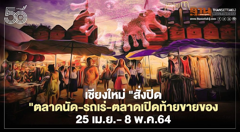 เชียงใหม่สั่งปิดตลาดนัด-รถเร่-ตลาดเปิดท้ายขายของชั่วคราว 14 วัน เชียงใหม่สั่งปิดตลาดนัด-รถเร่-ตลาดเปิดท้ายขายของชั่วคราว 14 วัน