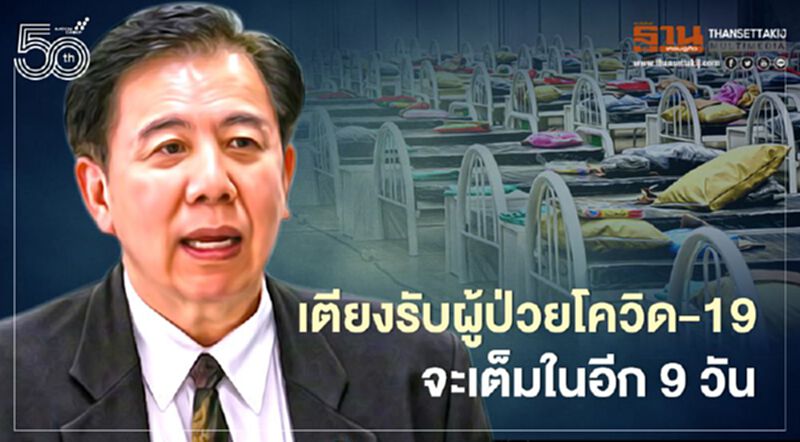 ช็อก! เตียงรับผู้ป่วยโควิดเต็มในอีก 9 วัน หมอเฉลิมชัยแนะเร่งออกมาตรการเข้มใน 2 วัน ช็อก! เตียงรับผู้ป่วยโควิดเต็มในอีก 9 วัน หมอเฉลิมชัยแนะเร่งออกมาตรการเข้มใน 2 วัน