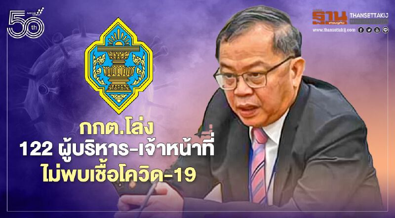 กกต.โล่ง ผู้บริหาร-เจ้าหน้าที่ 122 คน ไม่พบเชื้อโควิด-19