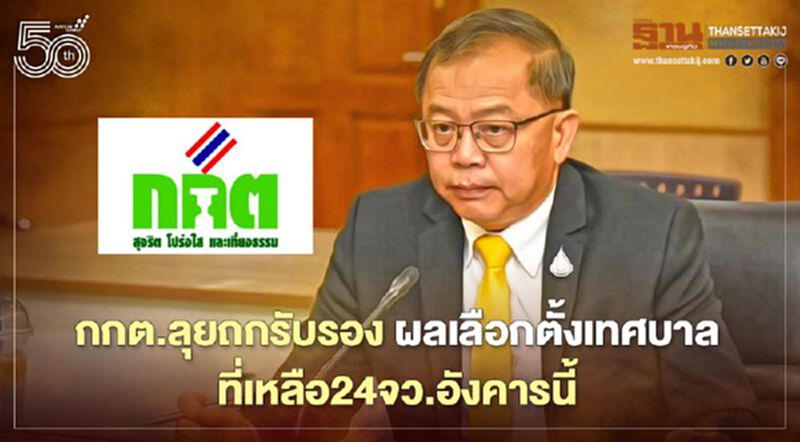 กกต.ลุยถกต่อรับรอง“ผลเลือกตั้งเทศบาล”ที่เหลือ 24 จว.อังคารนี้ กกต.ลุยถกต่อรับรอง“ผลเลือกตั้งเทศบาล”ที่เหลือ 24 จว.อังคารนี้