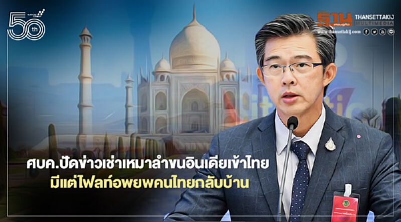 ศบค. ยันข่าวคนอินเดียเช่าเหมาลำบินเข้าไทยเป็น "ข่าวเท็จ" มีแต่เที่ยวบินนำคนไทยกลับบ้านเดือนพ.ค. ศบค. ยันข่าวคนอินเดียเช่าเหมาลำบินเข้าไทยเป็น "ข่าวเท็จ" มีแต่เที่ยวบินนำคนไทยกลับบ้านเดือนพ.ค.