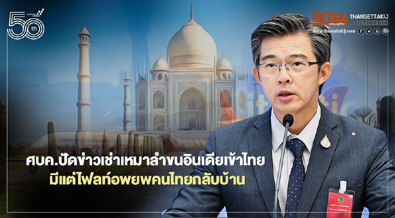 ศบค. ยันข่าวคนอินเดียเช่าเหมาลำบินเข้าไทยเป็น "ข่าวเท็จ"  มีแต่เที่ยวบินนำคนไทยกลับบ้านเดือนพ.ค. 