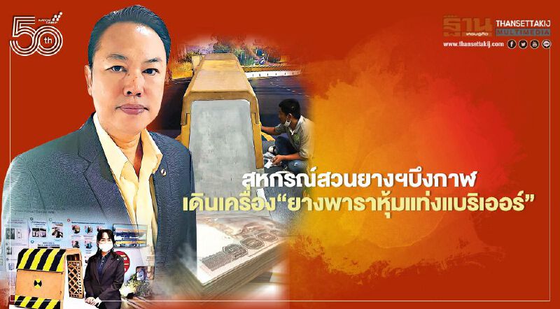 สหกรณ์สวนยางฯบึงกาฬ “นับถอยหลัง”  เดินเครื่อง“ยางพาราหุ้มแท่งแบริเออร์”