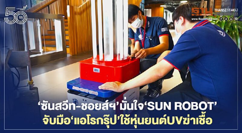 ‘ซันสวีท-ชอยส์ฯ’มั่นใจ‘Sun Robot’ จับมือ‘แอโรกรุ๊ป’ใช้หุ่นยนต์UVฆ่าเชื้อ ‘ซันสวีท-ชอยส์ฯ’มั่นใจ‘Sun Robot’ จับมือ‘แอโรกรุ๊ป’ใช้หุ่นยนต์UVฆ่าเชื้อ