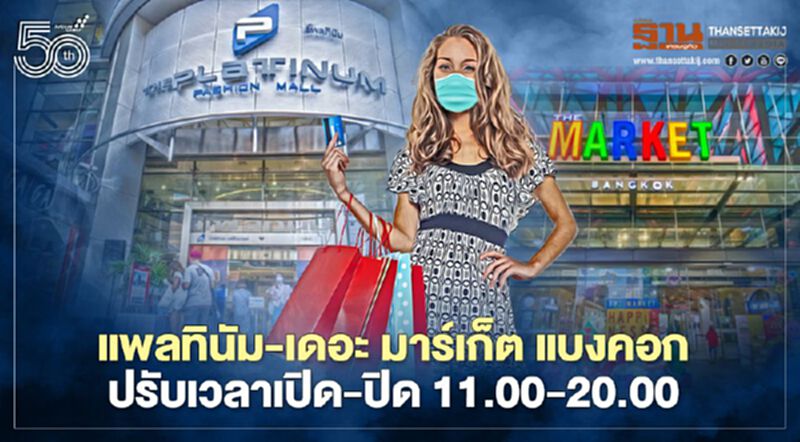แพลทินัม/เดอะ มาร์เก็ต แบงคอกปรับเวลาเปิด-ปิด 11.00-20.00 น. ป้องกันโควิด-19 แพลทินัม/เดอะ มาร์เก็ต แบงคอกปรับเวลาเปิด-ปิด 11.00-20.00 น. ป้องกันโควิด-19