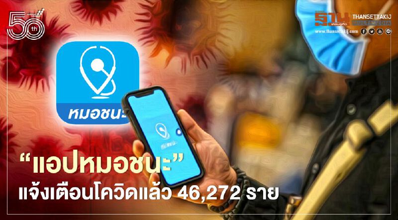 "ดีอีเอส" เผยแอปหมอชนะแจ้งเตือนโควิดแล้ว 46,272 ราย
