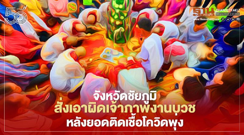จังหวัดชัยภูมิ ติดเชื้อโควิด19 พุ่งวันเดียว 32 ราย สั่งเอาผิดเจ้าภาพงานบวชแพร่เชื้อ จังหวัดชัยภูมิ ติดเชื้อโควิด19 พุ่งวันเดียว 32 ราย สั่งเอาผิดเจ้าภาพงานบวชแพร่เชื้อ