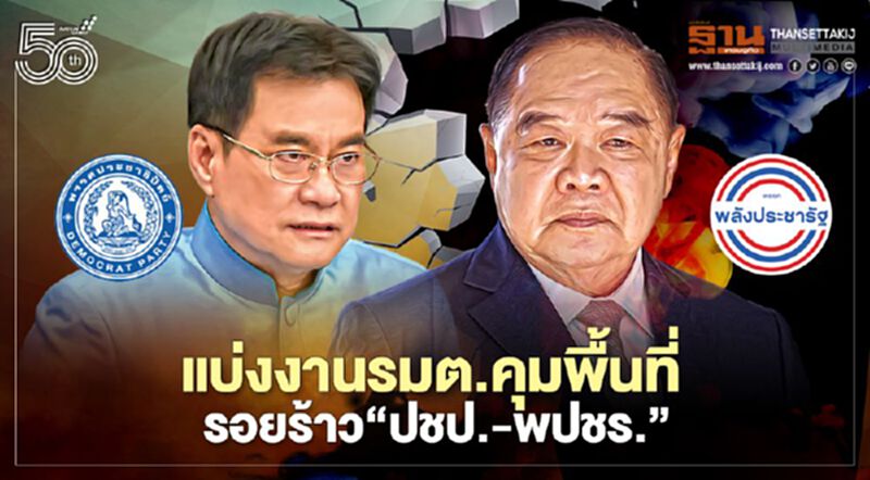 แบ่งงานรมต.คุมพื้นที่ รอยร้าว “ปชป.-พลังประชารัฐ” แบ่งงานรมต.คุมพื้นที่ รอยร้าว “ปชป.-พลังประชารัฐ”