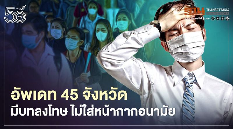 อัพเดท 45 จังหวัดที่มีบทลงโทษ กรณีไม่ใส่หน้ากากอนามัย/หน้ากากผ้า เมื่ออยู่นอกเคหสถาน 
