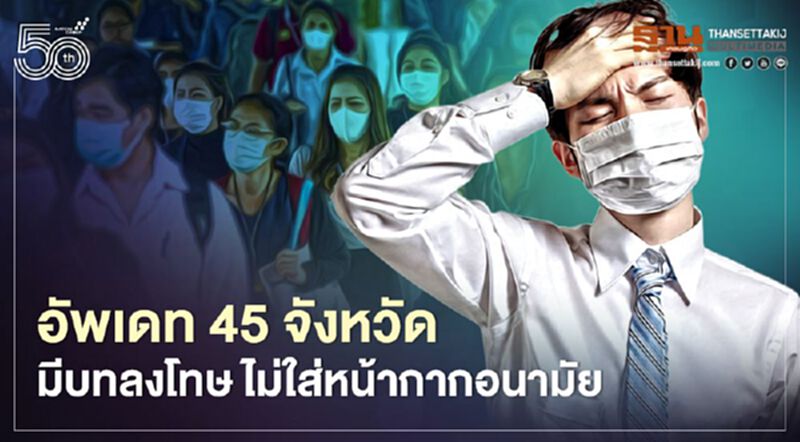 อัพเดท 45 จังหวัดที่มีบทลงโทษ กรณีไม่ใส่หน้ากากอนามัย/หน้ากากผ้า เมื่ออยู่นอกเคหสถาน อัพเดท 45 จังหวัดที่มีบทลงโทษ กรณีไม่ใส่หน้ากากอนามัย/หน้ากากผ้า เมื่ออยู่นอกเคหสถาน