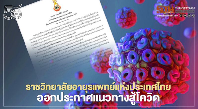 หวั่นระบบรักษาพยาบาลผู้ป่วยทั้งระบบล่มสลาย ราชวิทยาลัยอายุรแพทย์ฯ ออก 3 แนวทางฝ่าโควิด-19 หวั่นระบบรักษาพยาบาลผู้ป่วยทั้งระบบล่มสลาย ราชวิทยาลัยอายุรแพทย์ฯ ออก 3 แนวทางฝ่าโควิด-19