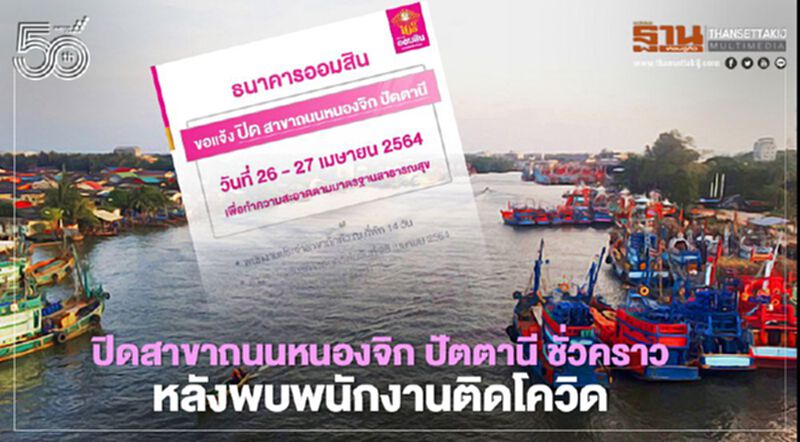 ธนาคารออมสิน ปิดสาขาถนนหนองจิก ปัตตานี ชั่วคราวหลังพบพนักงานติดเชื้อโควิด19 ธนาคารออมสิน ปิดสาขาถนนหนองจิก ปัตตานี ชั่วคราวหลังพบพนักงานติดเชื้อโควิด19