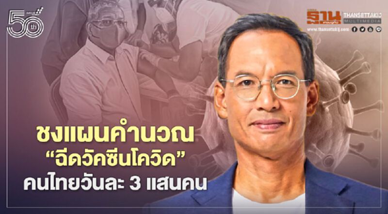 “กรณ์”ชงแผนคำนวณ"ฉีดวัคซีนโควิด”วันละ 3 แสนคนทันก่อนสิ้นปี “กรณ์”ชงแผนคำนวณ"ฉีดวัคซีนโควิด”วันละ 3 แสนคนทันก่อนสิ้นปี