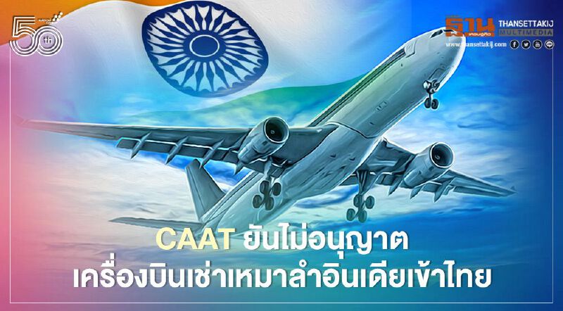 สำนักงานการบินฯแจง 4 ประเด็นยันไม่มีเช่าเหมาลำเศรษฐีอินเดียเข้าไทย