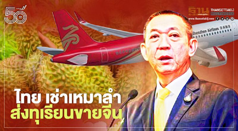 ไทย เช่าเหมาลำ ส่งทุเรียนขายจีน ไทย เช่าเหมาลำ ส่งทุเรียนขายจีน