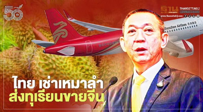 ไทย เช่าเหมาลำ ส่งทุเรียนขายจีน ไทย เช่าเหมาลำ ส่งทุเรียนขายจีน