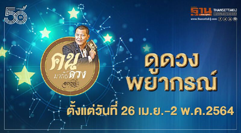 ดูดวงพยากรณ์ ตั้งแต่วันที่ 26 เมษายน - 2 พฤษภาคม 2564 ดูดวงพยากรณ์ ตั้งแต่วันที่ 26 เมษายน - 2 พฤษภาคม 2564