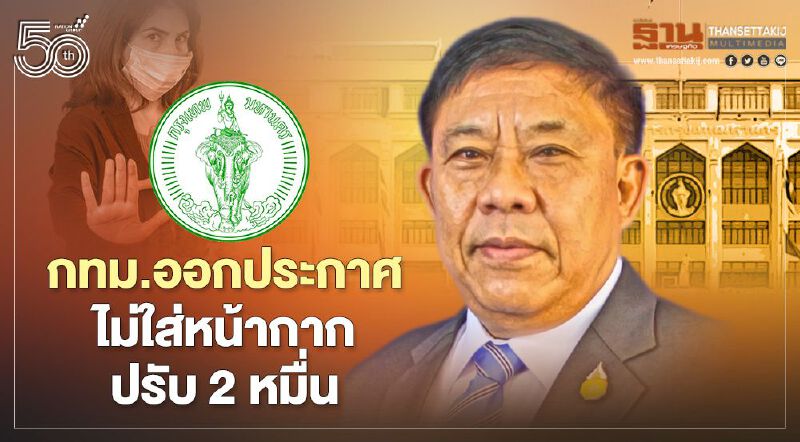 กทม. ออกประกาศแล้ว!ไม่ใส่หน้ากากอนามัยออกนอกที่พักฝ่าฝืนปรับไม่เกินสองหมื่น