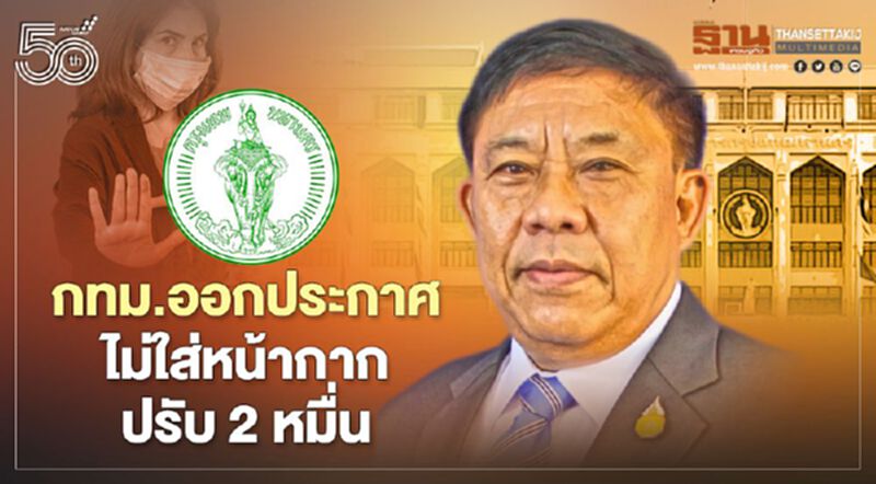 กทม. ออกประกาศแล้ว!ไม่ใส่หน้ากากอนามัยออกนอกที่พักฝ่าฝืนปรับไม่เกินสองหมื่น กทม. ออกประกาศแล้ว!ไม่ใส่หน้ากากอนามัยออกนอกที่พักฝ่าฝืนปรับไม่เกินสองหมื่น