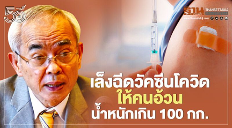สธ.เล็งฉีด“วัคซีนโควิด”ให้คนอ้วนน้ำหนักเกิน 100 กก.เสี่ยงเสียชีวิตสูง สธ.เล็งฉีด“วัคซีนโควิด”ให้คนอ้วนน้ำหนักเกิน 100 กก.เสี่ยงเสียชีวิตสูง