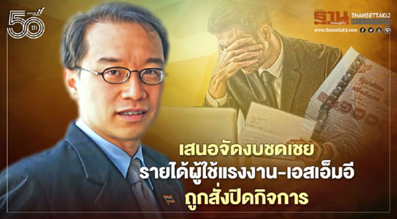 อนุสรณ์ เสนอจัดงบชดเชยรายได้แรงงาน-เอสเอ็มอีถูกสั่งปิดกิจการเหตุโควิด-19 พ่นพิษ อนุสรณ์ เสนอจัดงบชดเชยรายได้แรงงาน-เอสเอ็มอีถูกสั่งปิดกิจการเหตุโควิด-19 พ่นพิษ