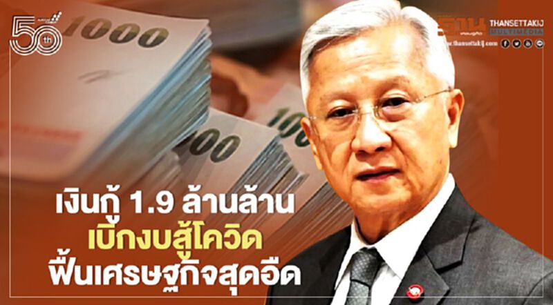 “ดร.กนก”ชำแหละ“เงินกู้1.9 ล้านล้าน”เบิกงบสธ.สู้โควิด-ฟื้นศก.สุดอืด “ดร.กนก”ชำแหละ“เงินกู้1.9 ล้านล้าน”เบิกงบสธ.สู้โควิด-ฟื้นศก.สุดอืด