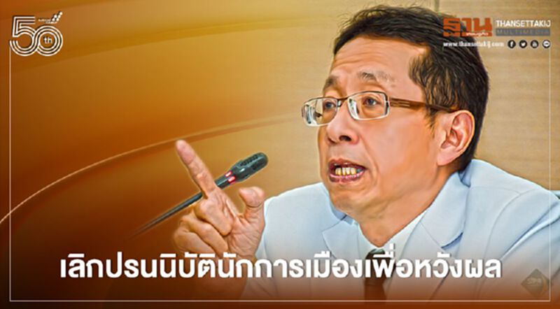 เลิกปรนนิบัตินักการเมืองหวังผล หมอนิธิพัฒน์แนะให้ข้อมูลจริงตรงกับศักยภาพการแพทย์ เลิกปรนนิบัตินักการเมืองหวังผล หมอนิธิพัฒน์แนะให้ข้อมูลจริงตรงกับศักยภาพการแพทย์