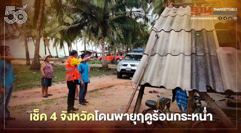 เช็ค 4 จังหวัดโดนพายุฤดูร้อนกระหน่ำ เช็ค 4 จังหวัดโดนพายุฤดูร้อนกระหน่ำ