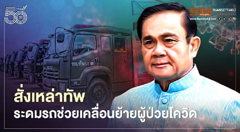 “ลุงตู่” สั่งเหล่าทัพระดมพาหนะช่วยเคลื่อนย้ายผู้ติดเชื้อ รับ-ส่งบุคลากรแพทย์ “ลุงตู่” สั่งเหล่าทัพระดมพาหนะช่วยเคลื่อนย้ายผู้ติดเชื้อ รับ-ส่งบุคลากรแพทย์